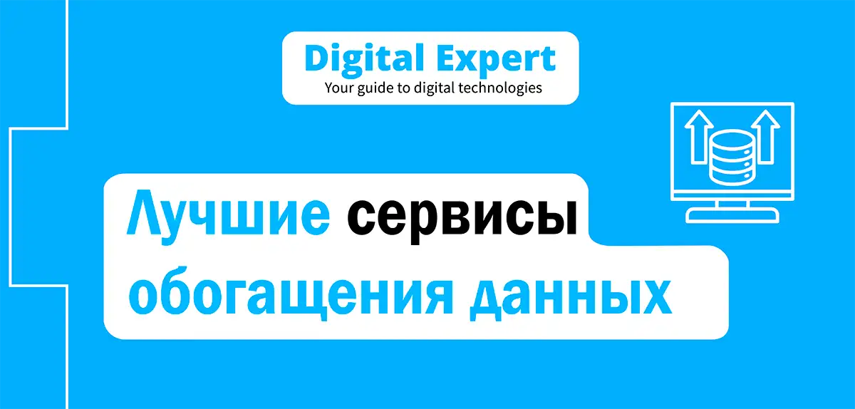 Лучшие сервисы обогащения данных 2025