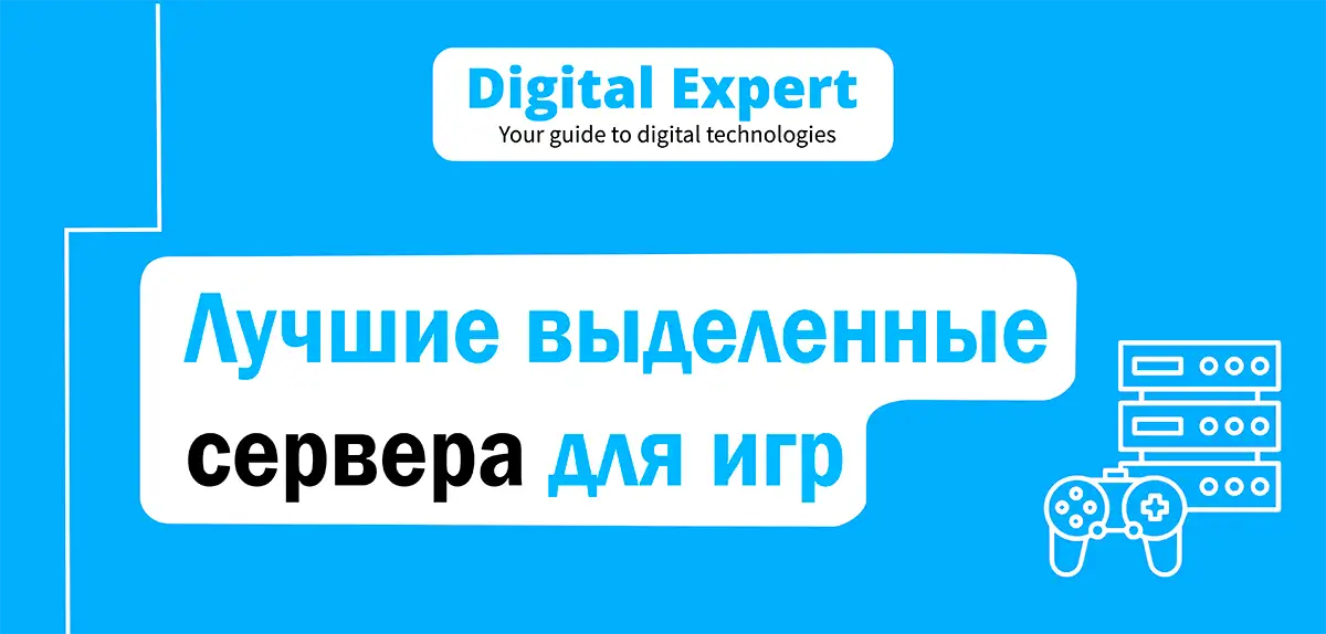 Лучшие выделенные сервера для игр 2025