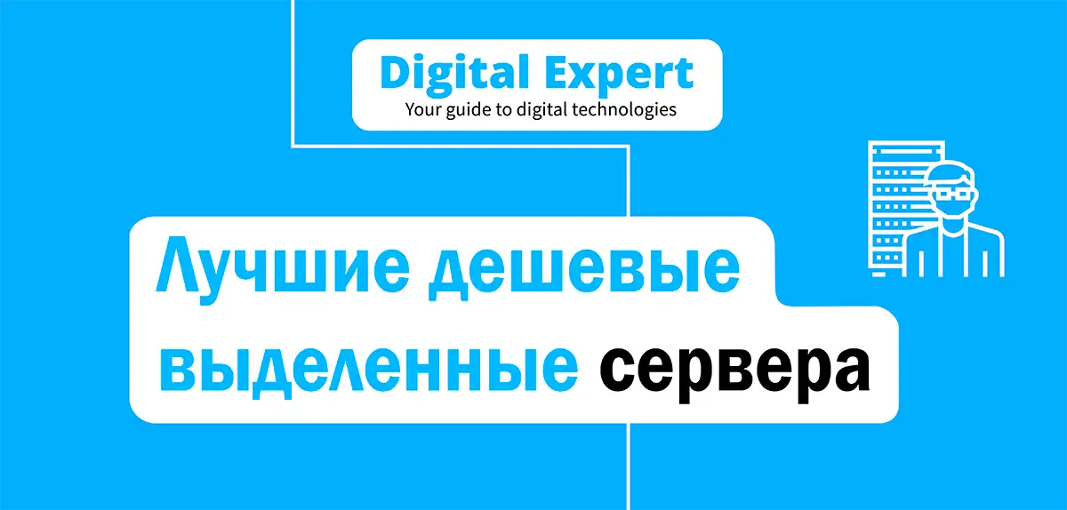 Лучшие дешевые выделенные сервера 2025