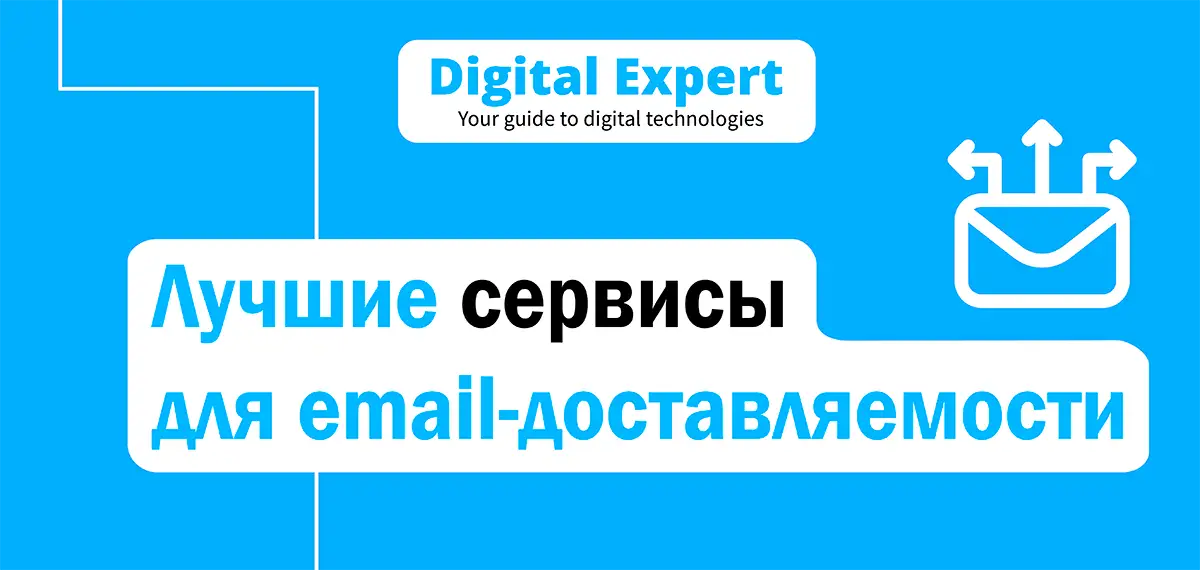 Лучшие сервисы для email-доставляемости 2025