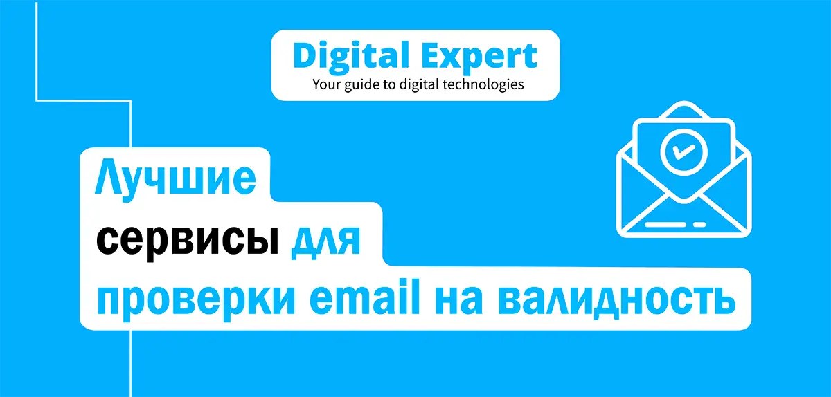 Лучшие сервисы для проверки email на валидность 2025