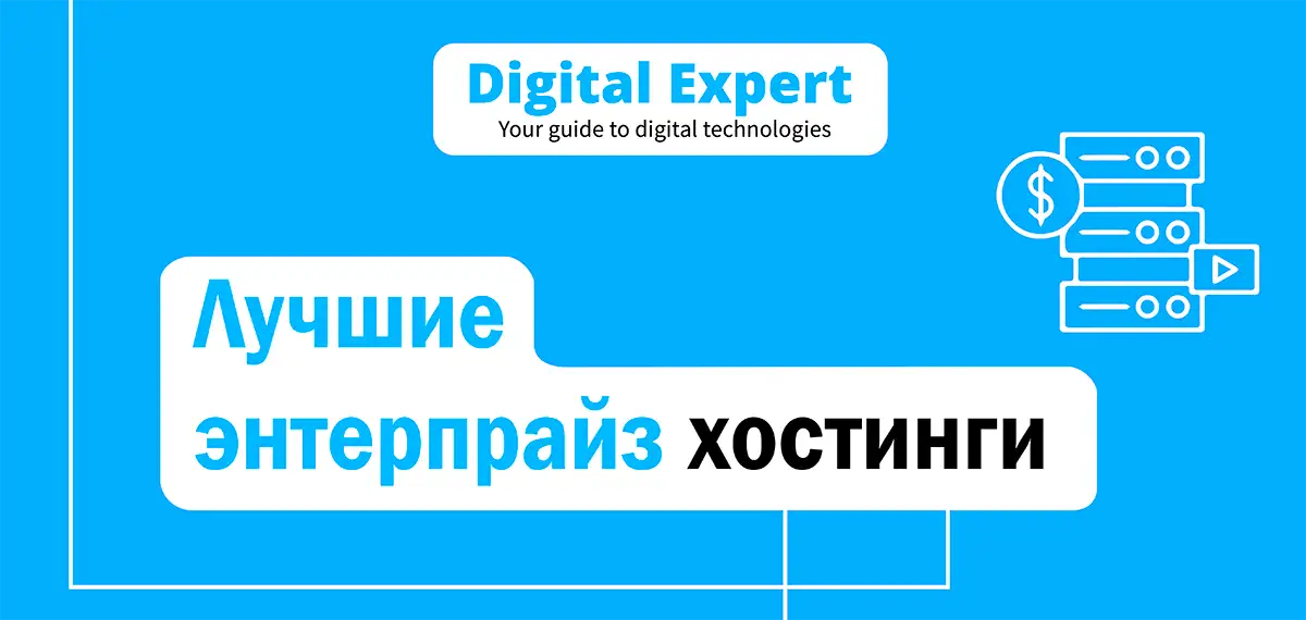 Лучшие энтерпрайз хостинги 2025