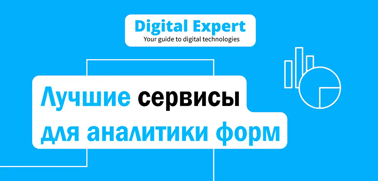 Лучшие сервисы для аналитики форм 2025