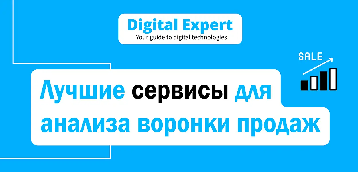 Лучшие сервисы для анализа воронки продаж 2025