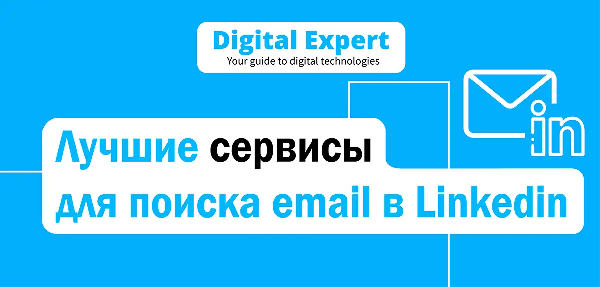 Лучшие сервисы для поиска email в Linkedin 2025