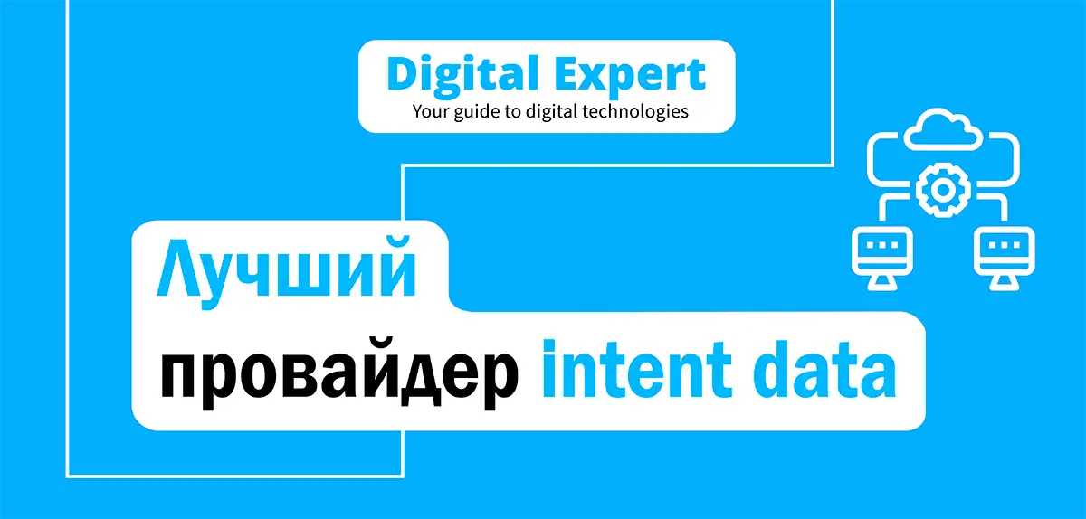 Лучший провайдер intent data 2025