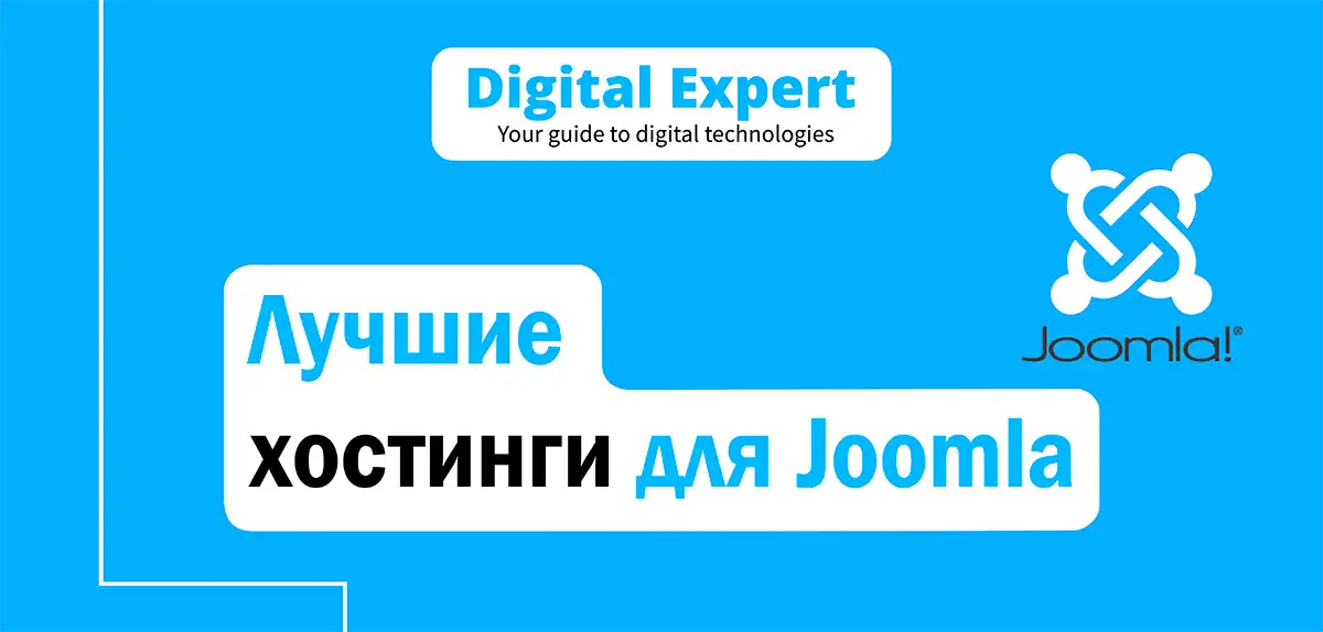 Лучшие хостинги для Joomla 2025
