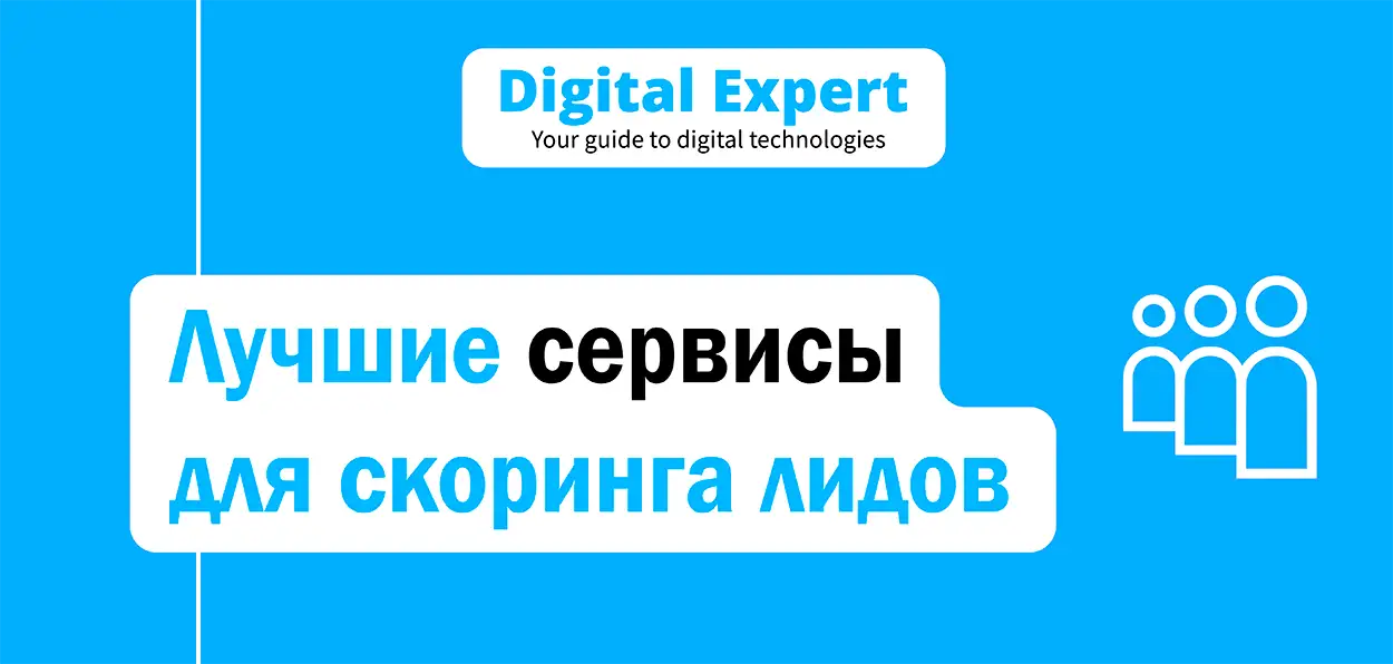 Лучшие сервисы для скоринга лидов 2025