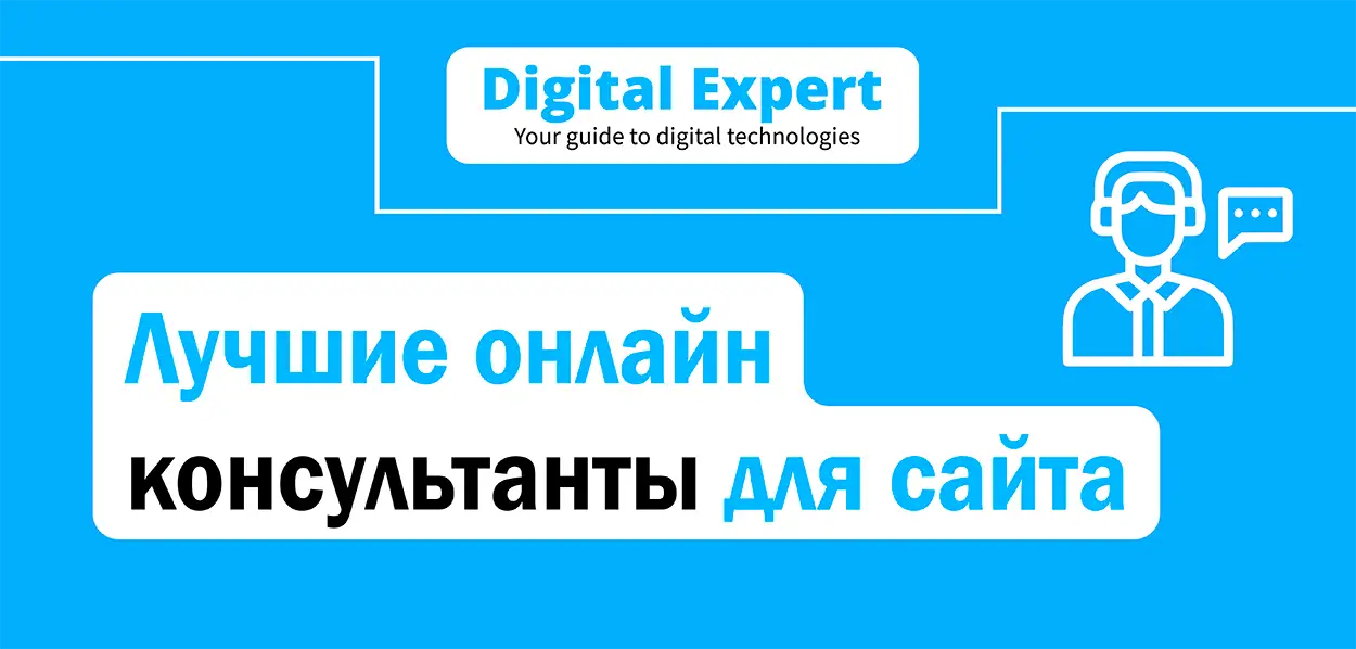 Лучшие онлайн консультанты для сайта 2025