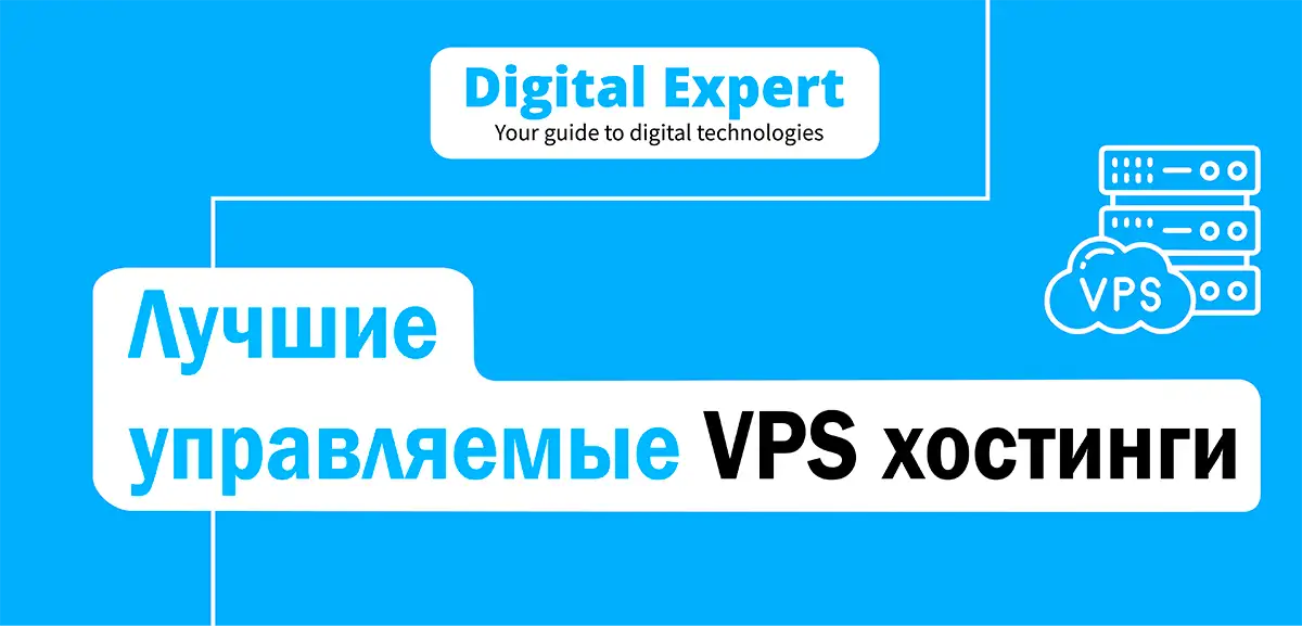 Лучшие управляемые VPS хостинги 2025