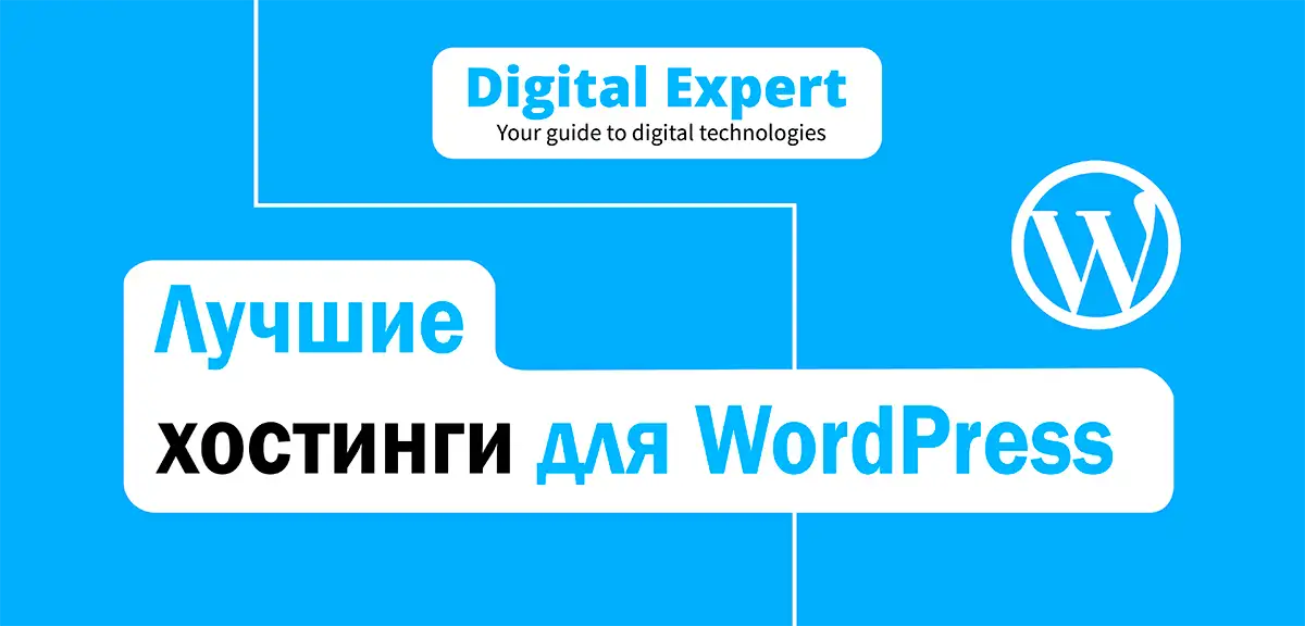 Лучшие хостинги для WordPress 2025