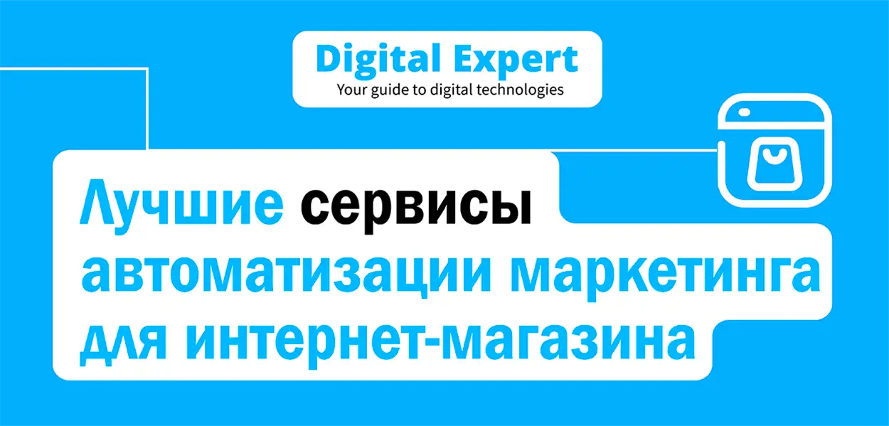 Лучшие сервисы автоматизации интернет-магазина 2025