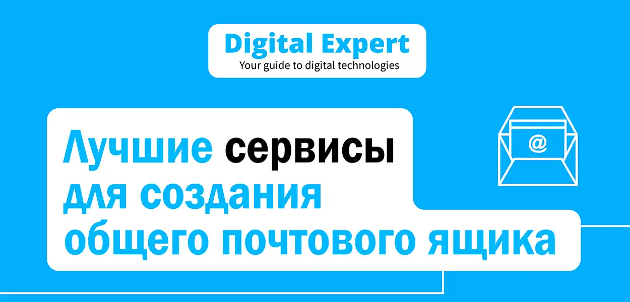 Лучшие сервисы для создания общего почтового ящика 2025