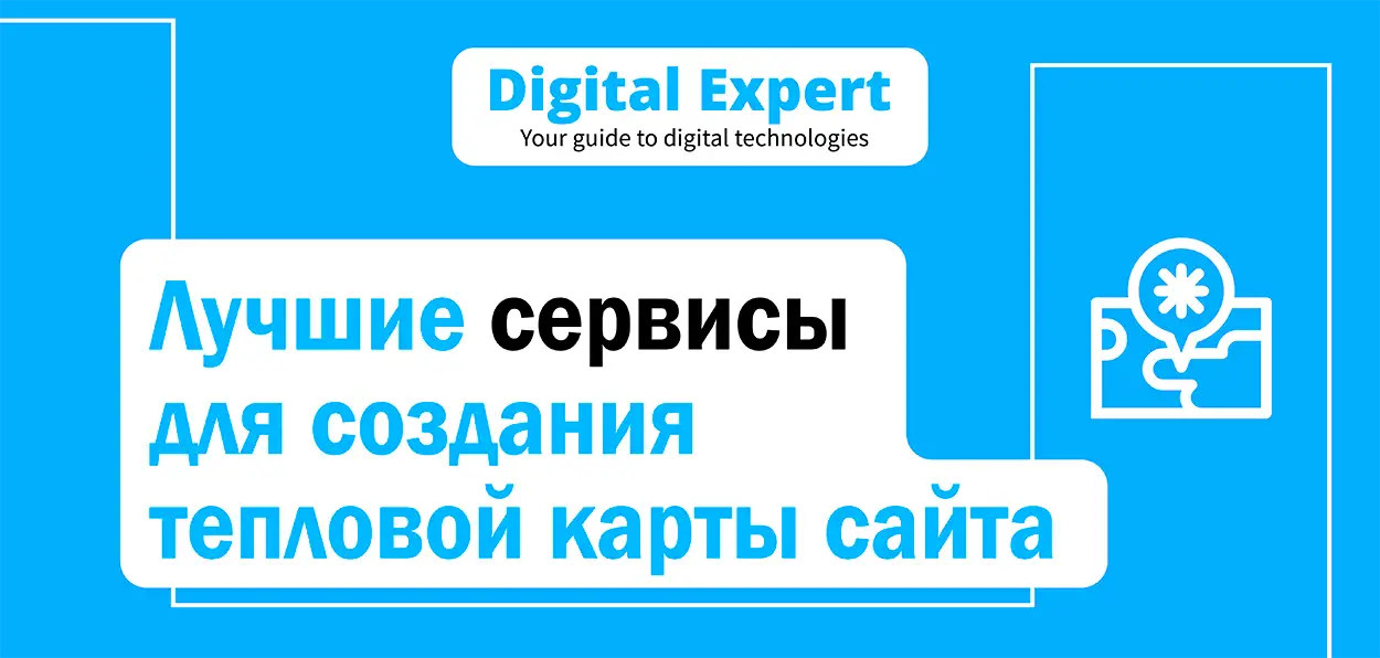 Лучшие сервисы для создания тепловой карты сайта 2025