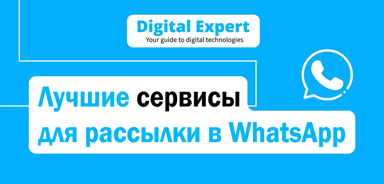 Лучшие сервисы для рассылки в WhatsApp 2025