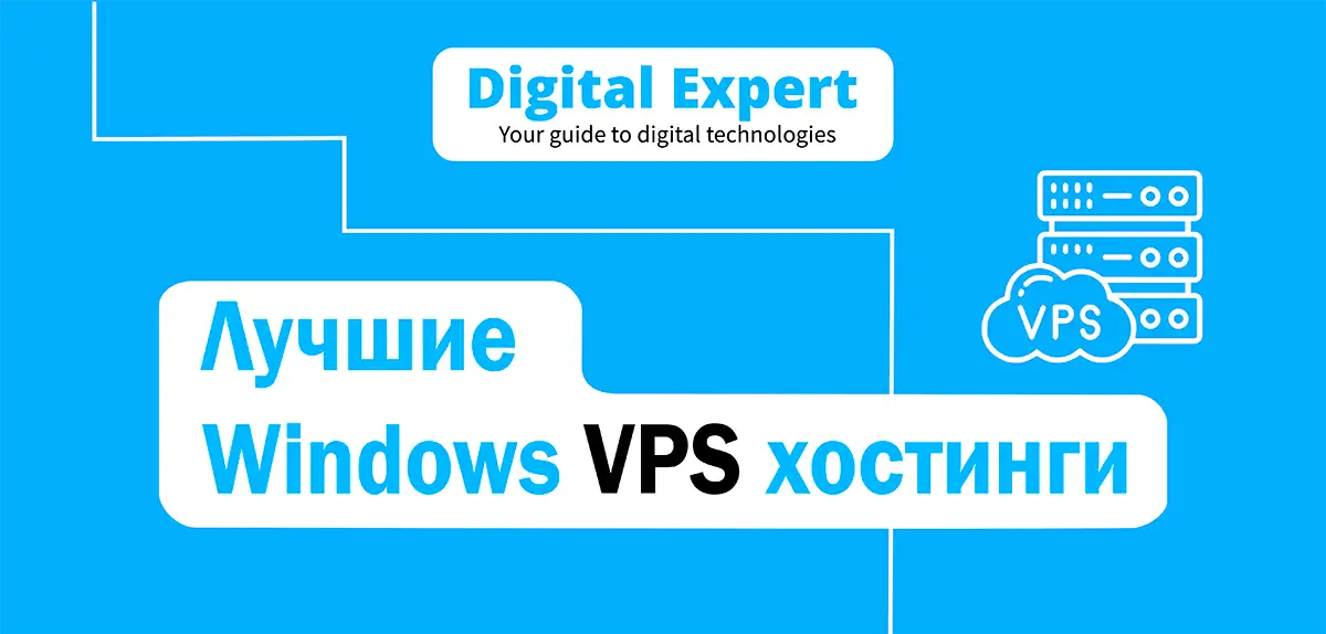Лучшие Windows VPS хостинги 2025
