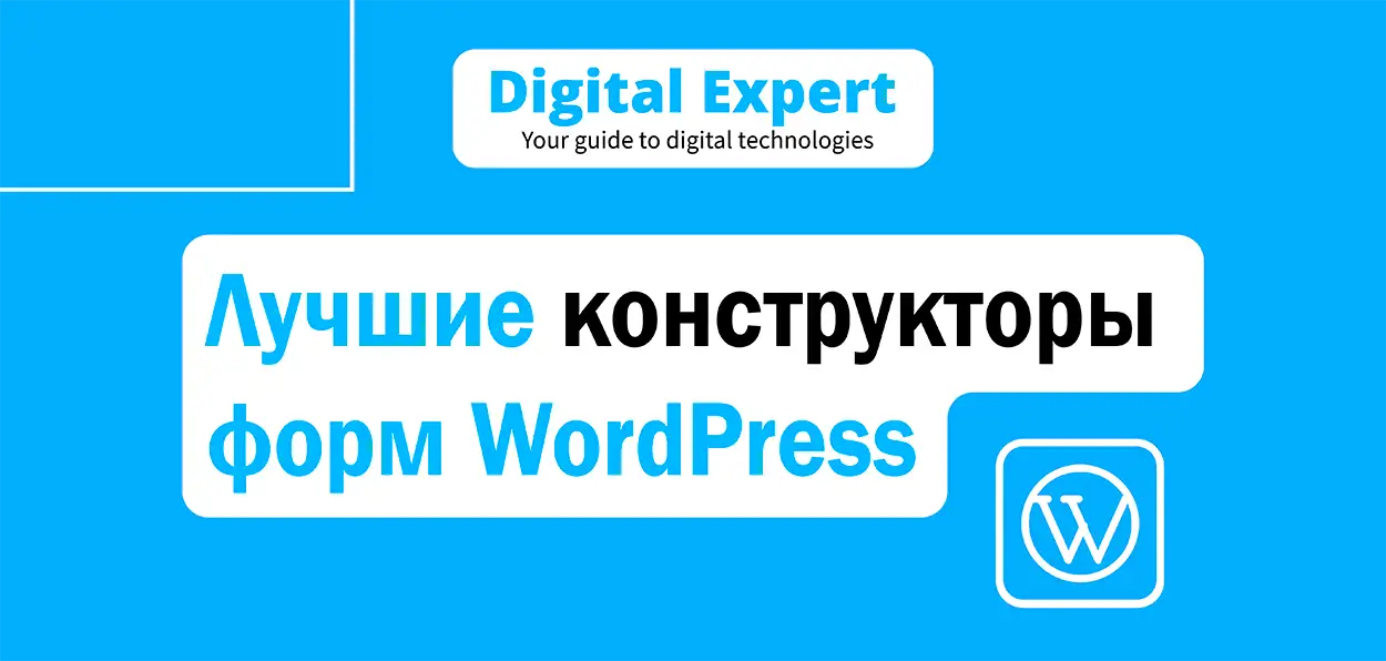 Лучшие конструкторы форм WordPress 2025