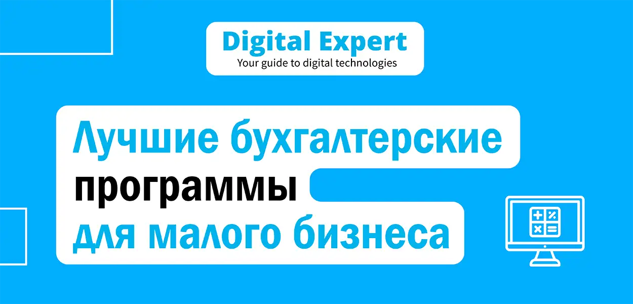 Лучшие бухгалтерские программы 2025