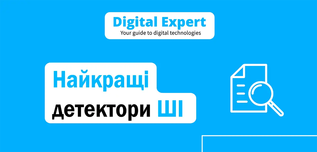 Найкращі детектори ШІ 2025