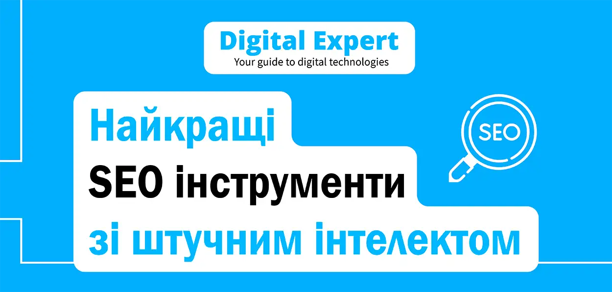 Найкращі SEO інструменти зі штучним інтелектом 2025