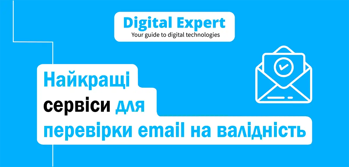 Найкращі сервіси для перевірки email на валідність 2025