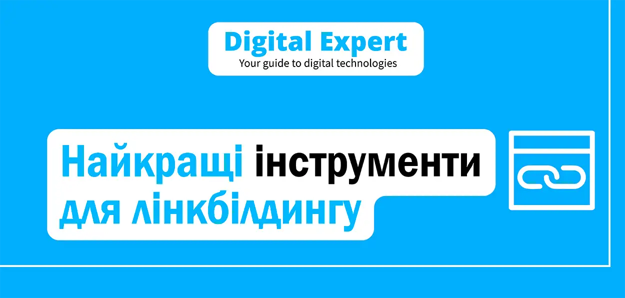 Найкращі інструменти для лінкбілдингу 2025