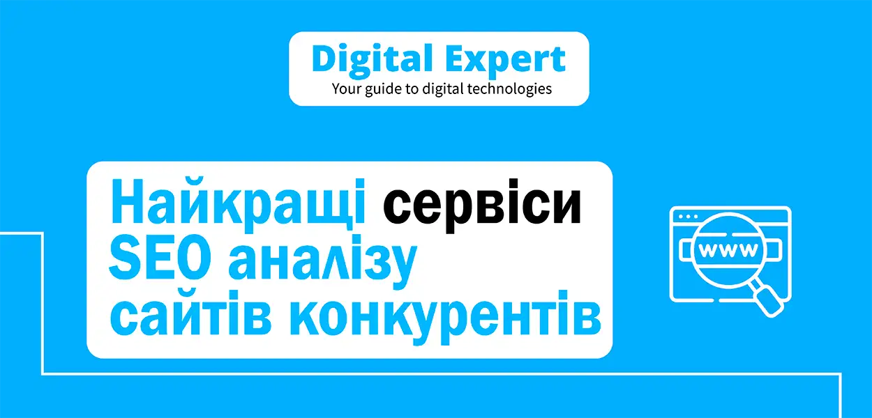 Найкращі сервіси SEO аналізу сайтів конкурентів 2025