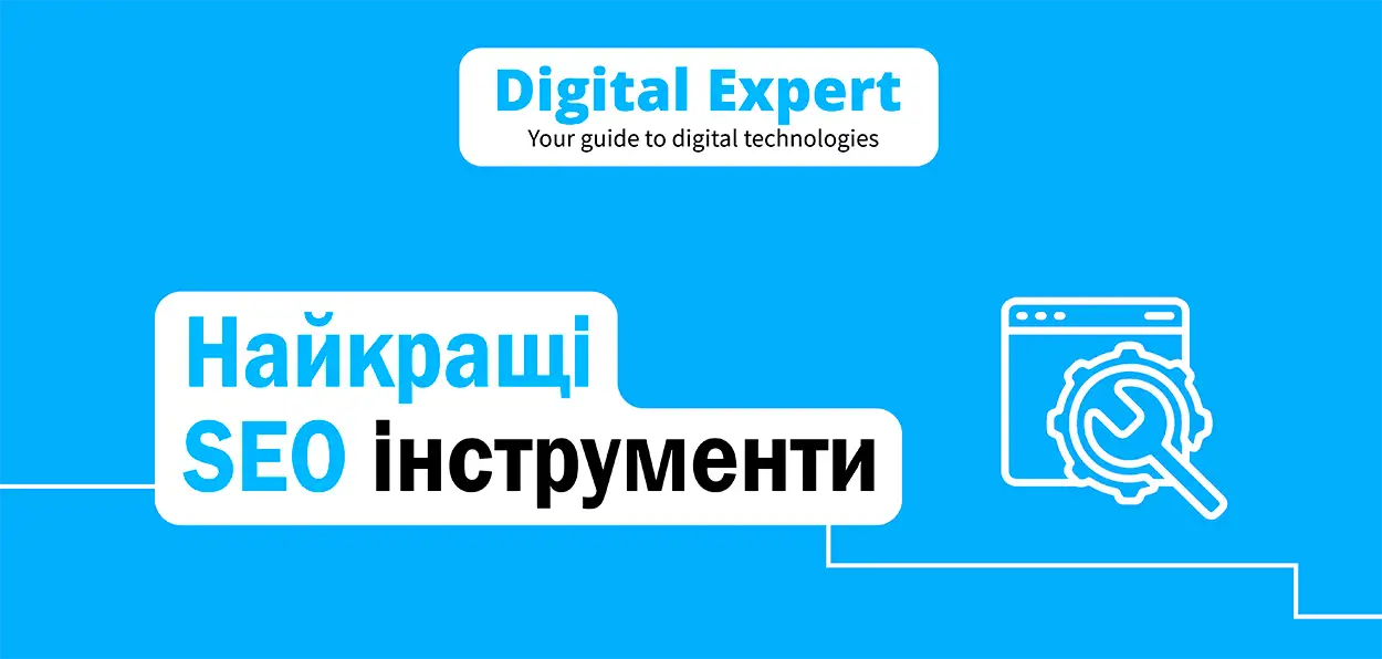 Найкращі SEO інструменти 2025