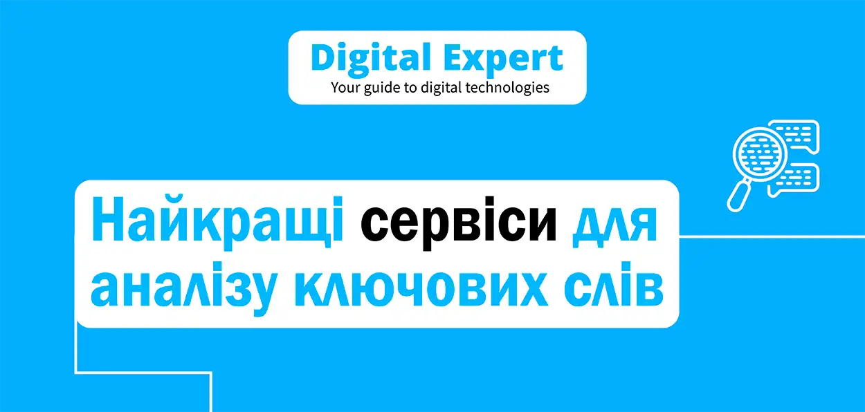 Найкращі сервіси для аналізу ключових слів 2025