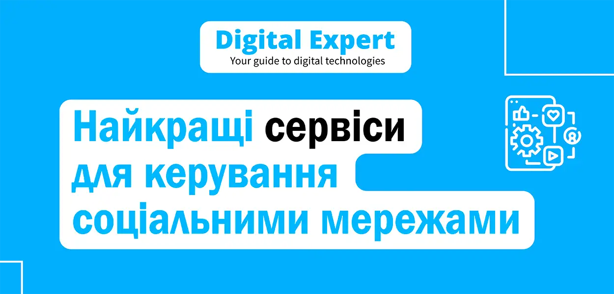 Найкращі інструменти SMM 2025