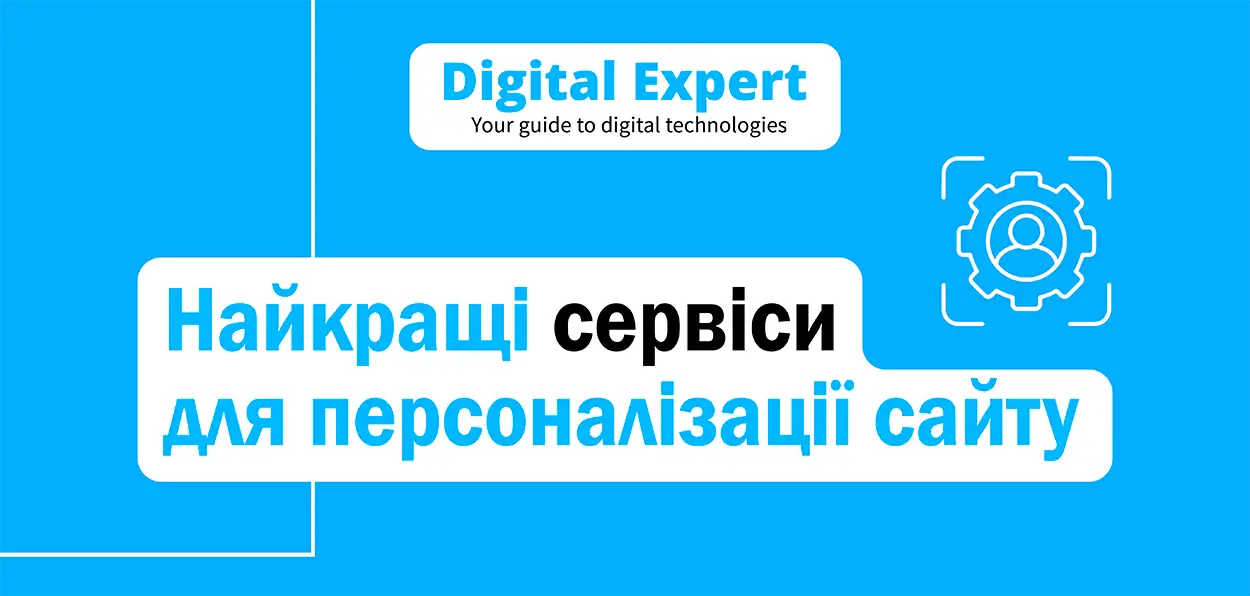 Найкращі сервіси для персоналізації сайту 2025
