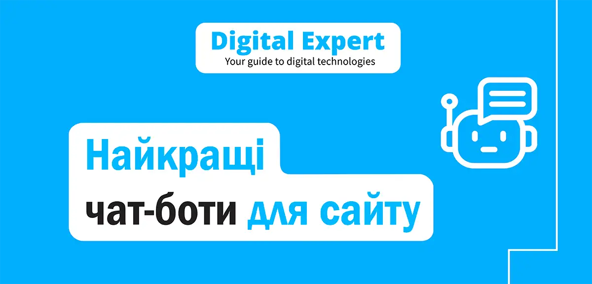 Найкращі чат-боти для сайту 2025