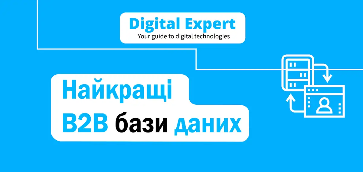 Найкращі B2B бази даних 2025