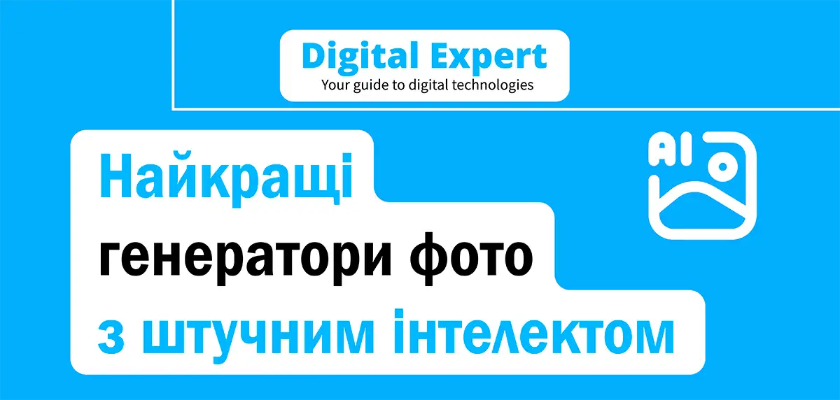 Найкращі генератори фото з штучним інтелектом 2025