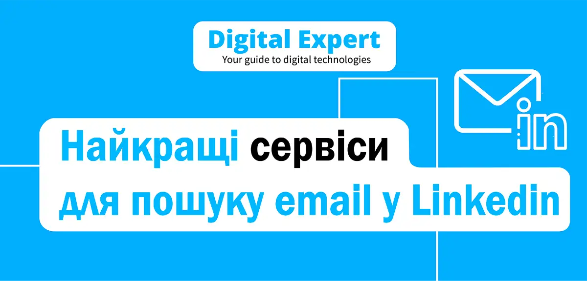Найкращі сервіси для пошуку email у Linkedin 2025