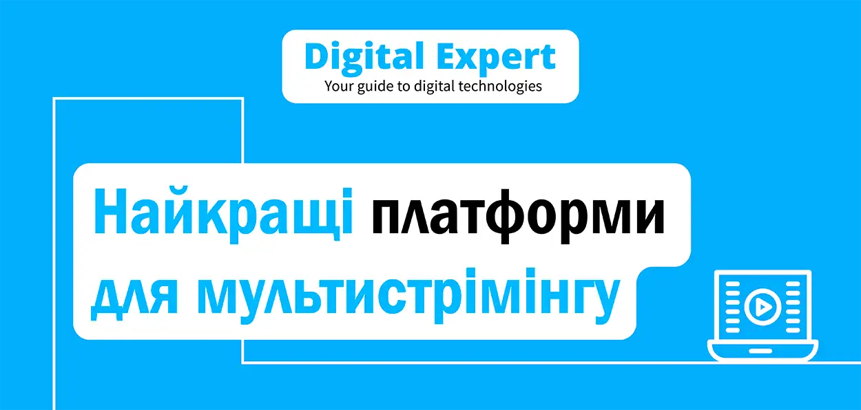 Найкращі платформи для мультистрімінгу 2025