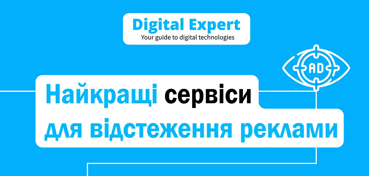 Найкращі сервіси для відстеження реклами 2025