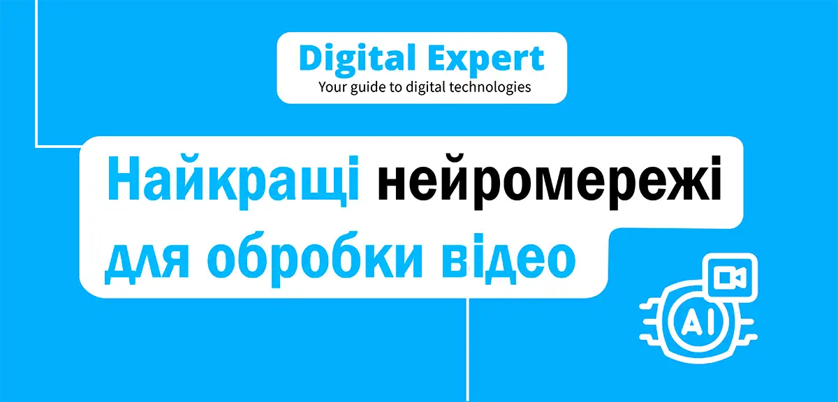 Найкращі нейромережі для обробки відео 2025