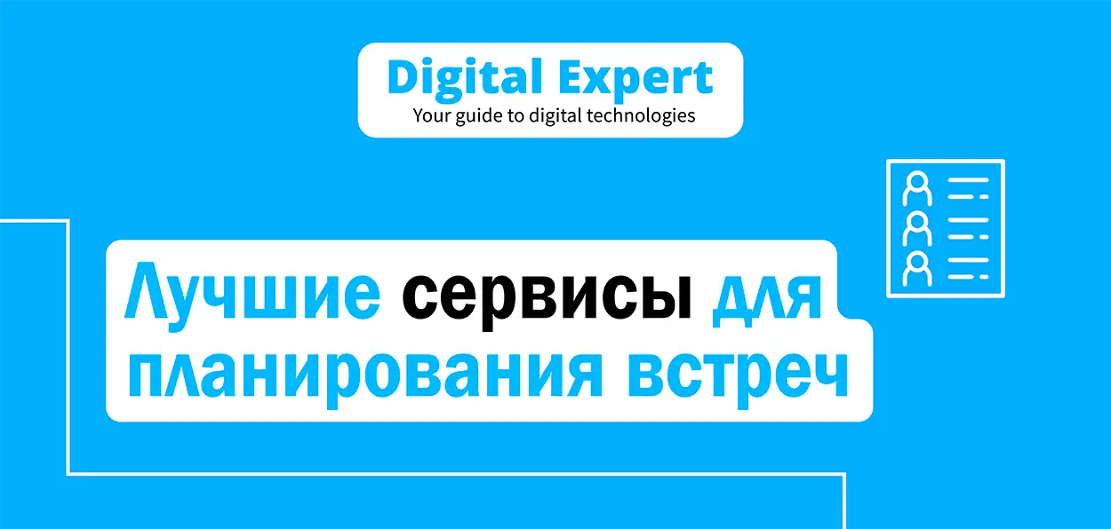 Лучшие сервисы для планирования встреч 2025