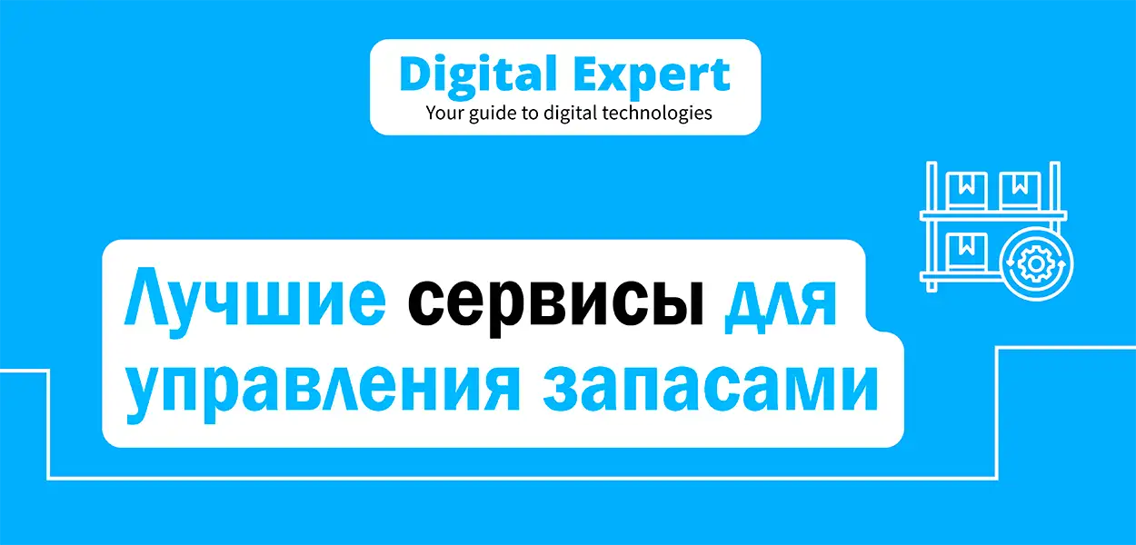 Лучшие сервисы для управления запасами 2025