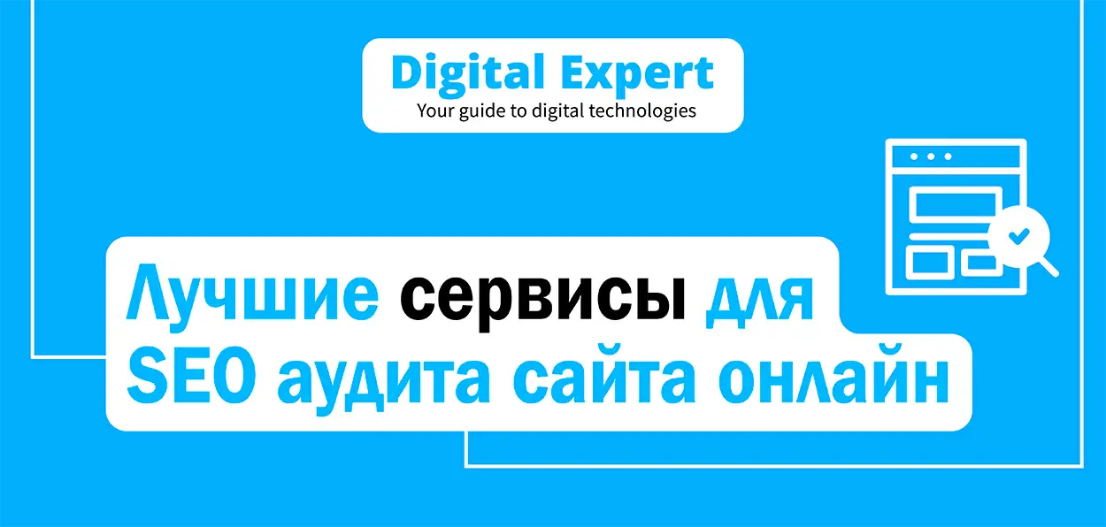 Лучшие сервисы для SEO аудита сайта 2025