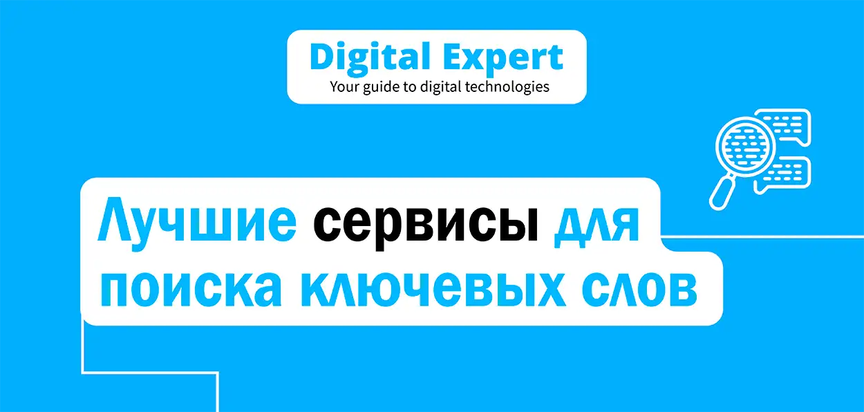 Лучшие сервисы для поиска ключевых слов 2025