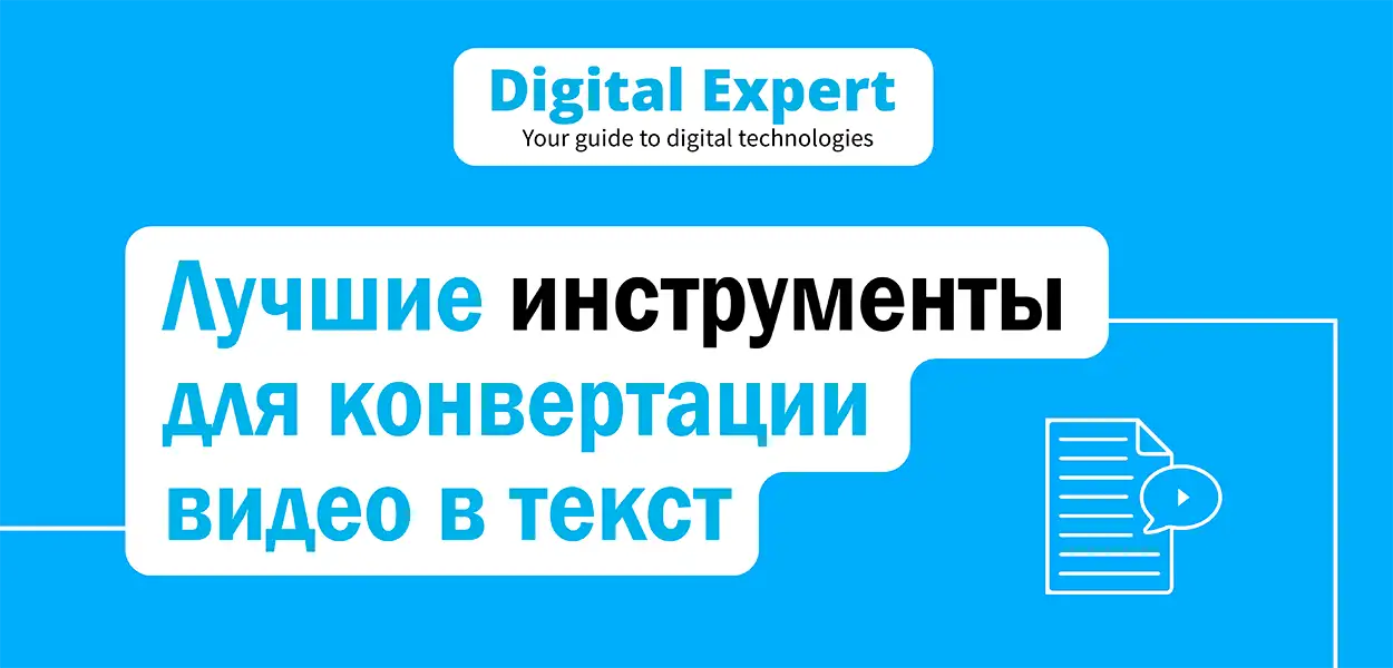 Лучшие инструменты для конвертации видео в текст 2025 