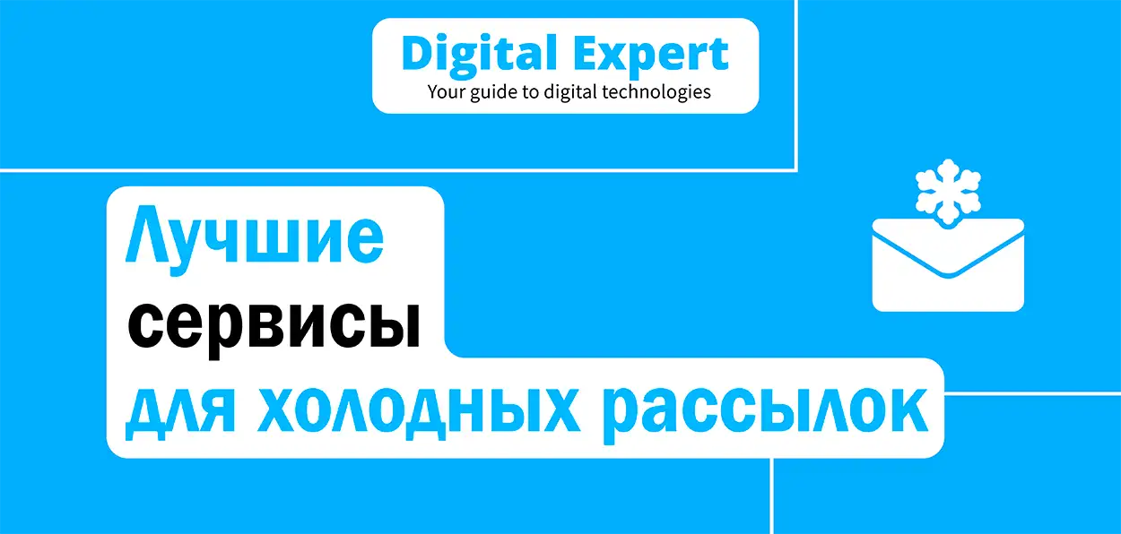 Лучшие сервисы для холодных рассылок 2025