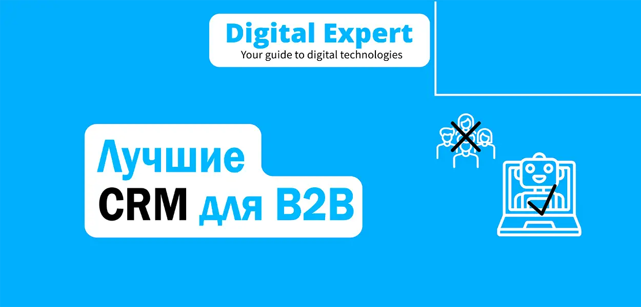 Лучшие CRM для B2B 2025