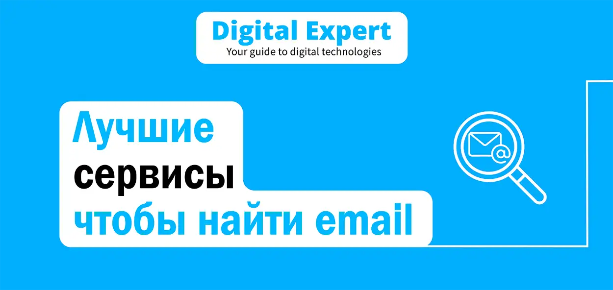 Лучшие сервисы чтобы найти email 2025