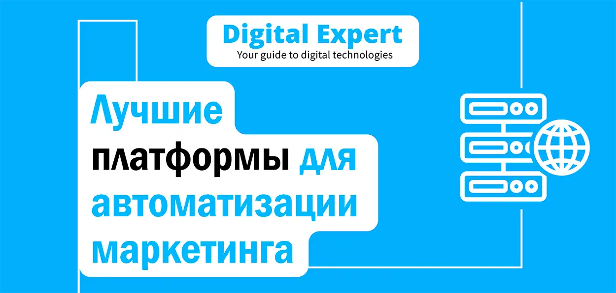 Лучшие платформы для автоматизации маркетинга 2025