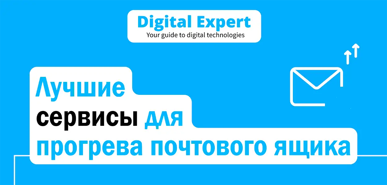 Лучшие сервиcы для разогрева email в 2025 году