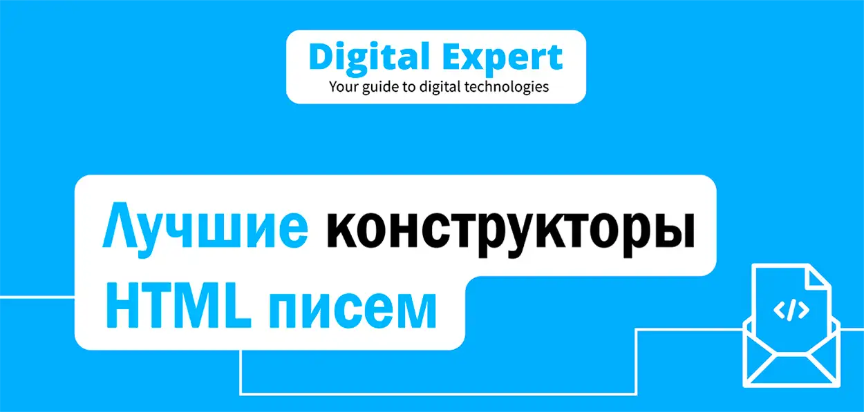 Лучшие конструкторы HTML писем 2025