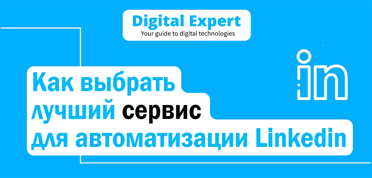 Лучшие сервисы для автоматизации LinkedIn 2025